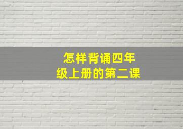 怎样背诵四年级上册的第二课