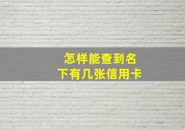 怎样能查到名下有几张信用卡