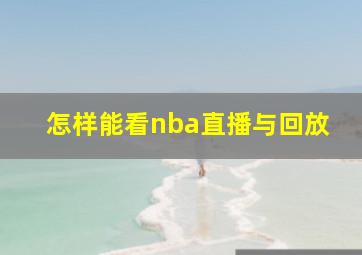 怎样能看nba直播与回放