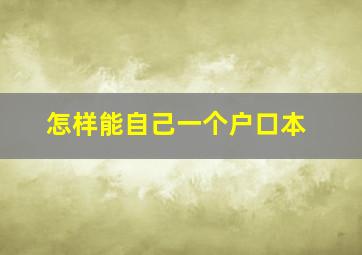 怎样能自己一个户口本