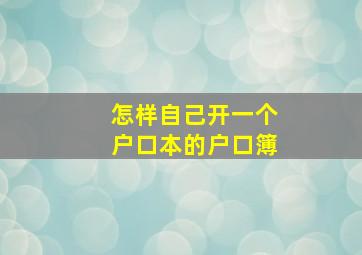 怎样自己开一个户口本的户口簿