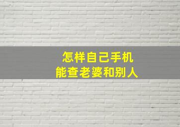 怎样自己手机能查老婆和别人