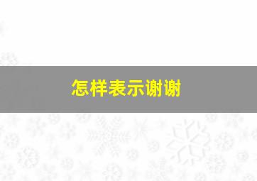 怎样表示谢谢