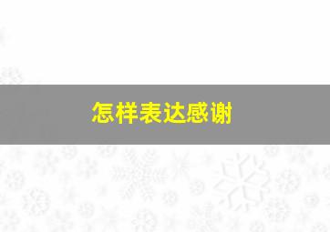 怎样表达感谢