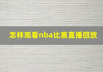 怎样观看nba比赛直播回放