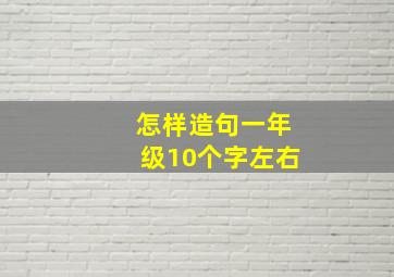 怎样造句一年级10个字左右