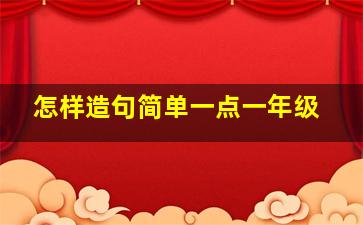 怎样造句简单一点一年级