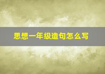 思想一年级造句怎么写