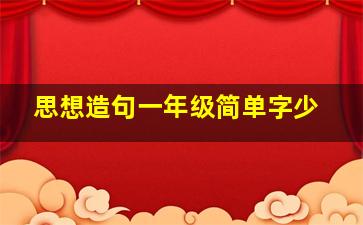 思想造句一年级简单字少