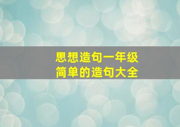 思想造句一年级简单的造句大全