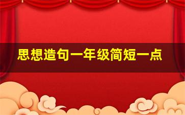 思想造句一年级简短一点