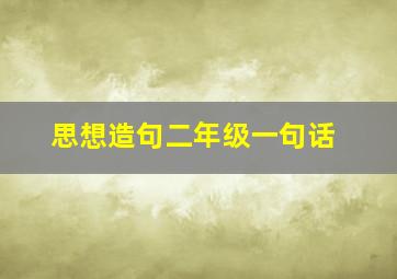 思想造句二年级一句话