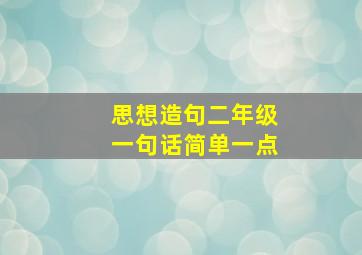 思想造句二年级一句话简单一点