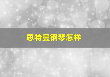 思特曼钢琴怎样