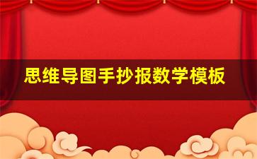 思维导图手抄报数学模板