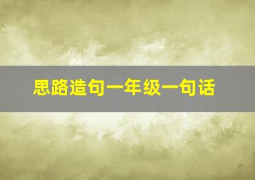 思路造句一年级一句话