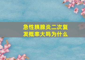 急性胰腺炎二次复发概率大吗为什么