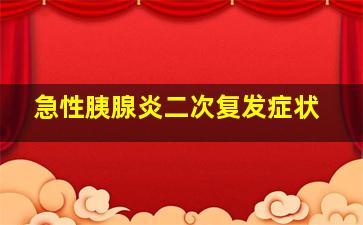 急性胰腺炎二次复发症状