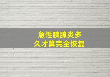 急性胰腺炎多久才算完全恢复