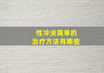 性冷淡简单的治疗方法有哪些