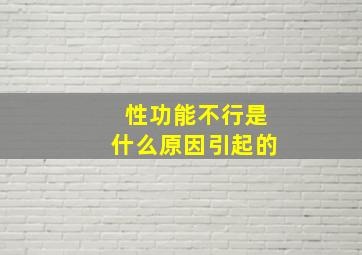 性功能不行是什么原因引起的