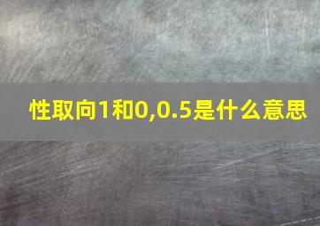 性取向1和0,0.5是什么意思