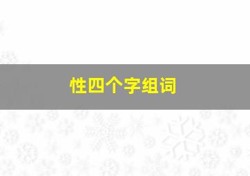 性四个字组词