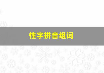 性字拼音组词