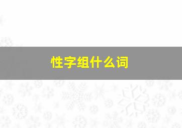 性字组什么词