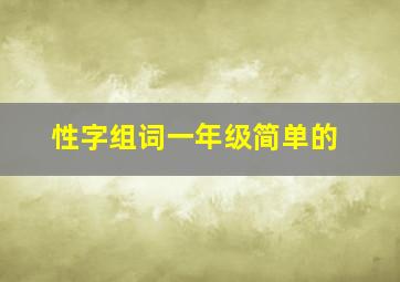 性字组词一年级简单的