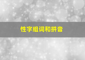 性字组词和拼音