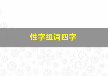 性字组词四字