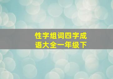 性字组词四字成语大全一年级下