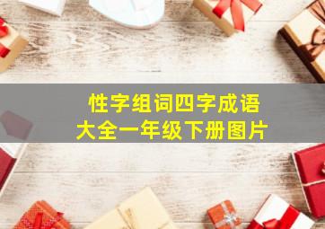 性字组词四字成语大全一年级下册图片