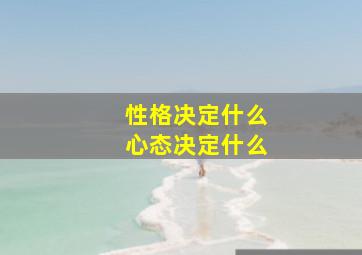 性格决定什么心态决定什么