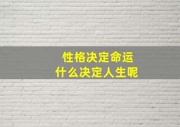 性格决定命运什么决定人生呢