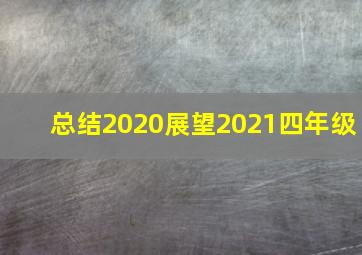 总结2020展望2021四年级