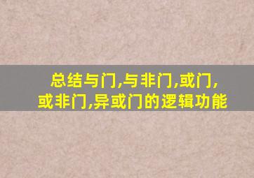 总结与门,与非门,或门,或非门,异或门的逻辑功能