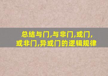 总结与门,与非门,或门,或非门,异或门的逻辑规律