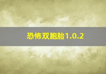 恐怖双胞胎1.0.2