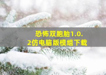 恐怖双胞胎1.0.2仿电脑版模组下载