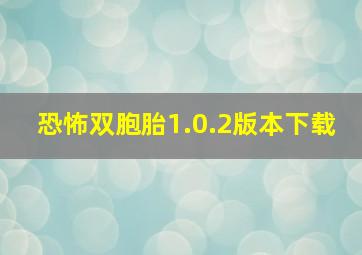 恐怖双胞胎1.0.2版本下载