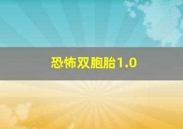 恐怖双胞胎1.0