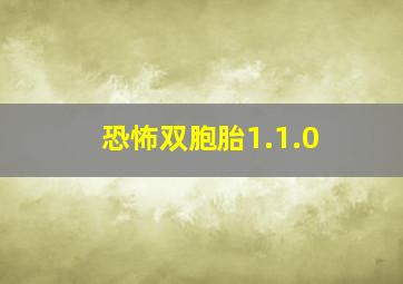 恐怖双胞胎1.1.0