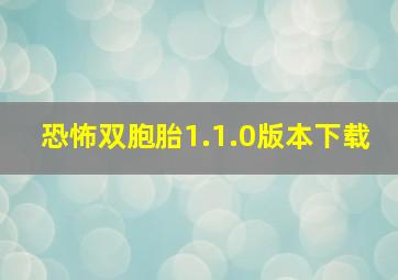 恐怖双胞胎1.1.0版本下载