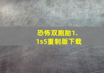 恐怖双胞胎1.1s5重制版下载