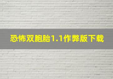 恐怖双胞胎1.1作弊版下载