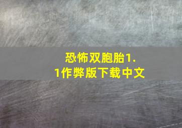 恐怖双胞胎1.1作弊版下载中文