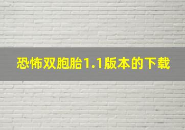 恐怖双胞胎1.1版本的下载