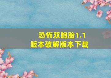 恐怖双胞胎1.1版本破解版本下载